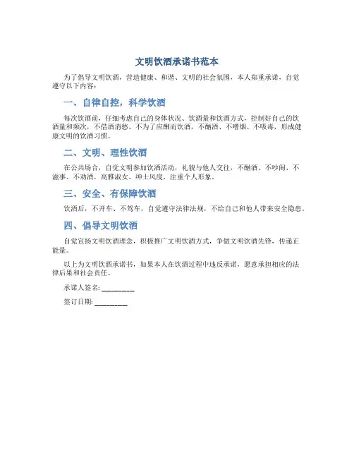 文明饮酒承诺书范本