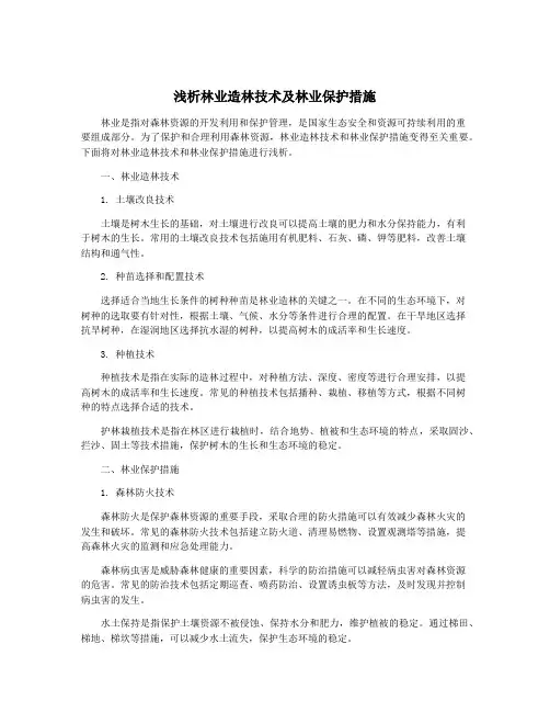 浅析林业造林技术及林业保护措施
