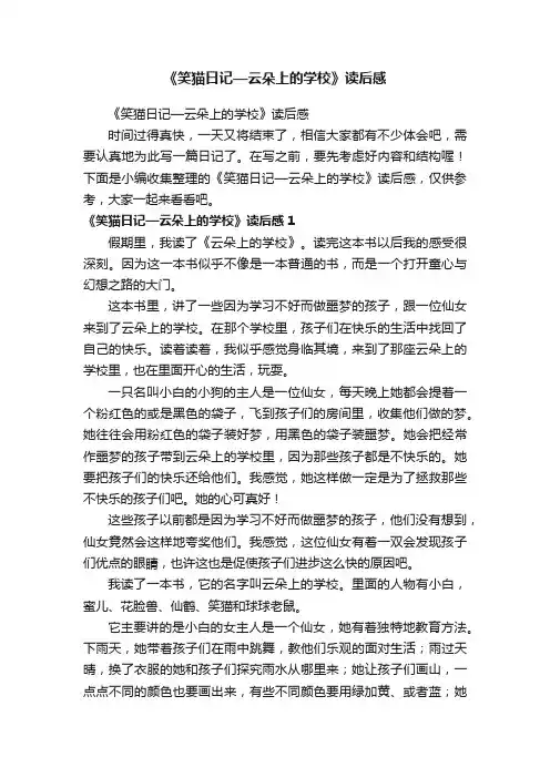《笑猫日记—云朵上的学校》读后感
