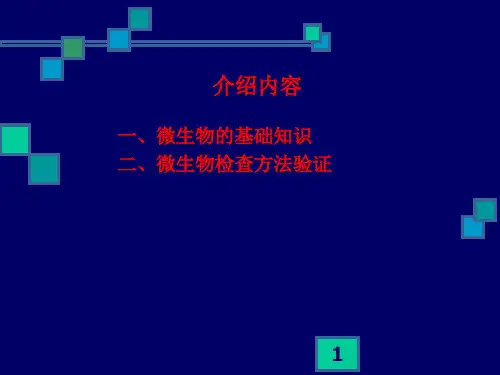制药用水微生物检查方法的验证