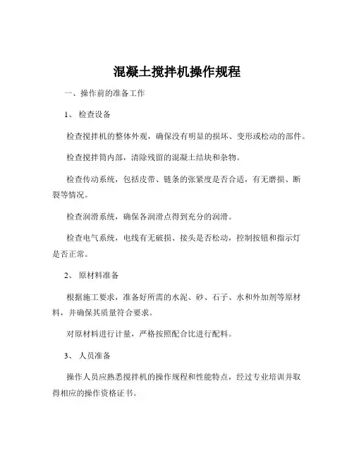 混凝土搅拌机操作规程