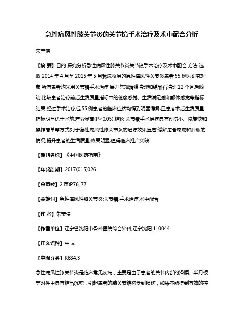 急性痛风性膝关节炎的关节镜手术治疗及术中配合分析