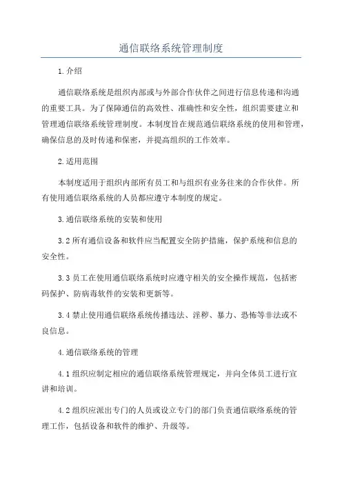 通信联络系统管理制度