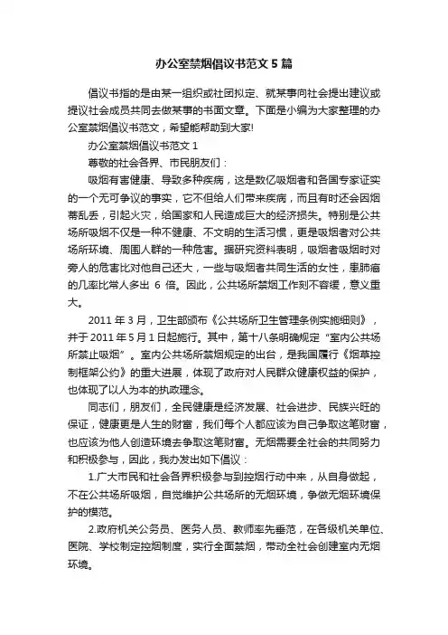办公室禁烟倡议书范文5篇