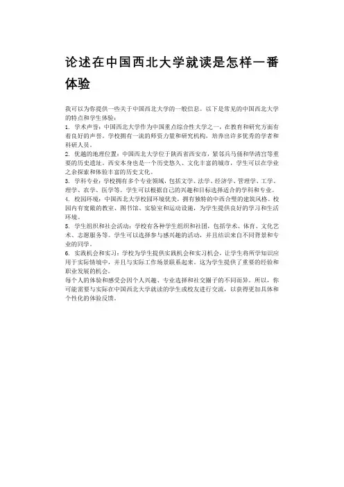 论述在中国西北大学就读是怎样一番体验