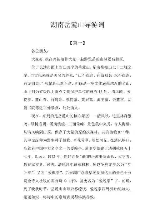 湖南岳麓山导游词