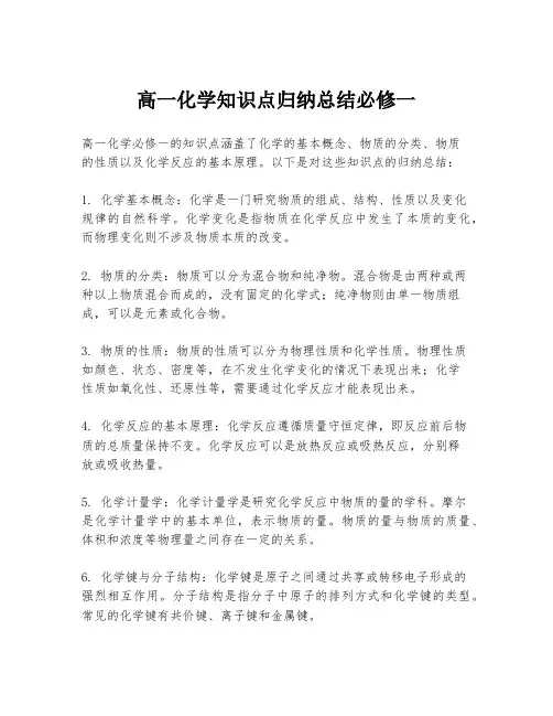 高一化学知识点归纳总结必修一