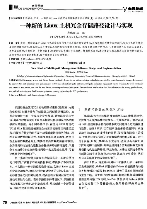 一种新的Linux主机冗余存储路径设计与实现