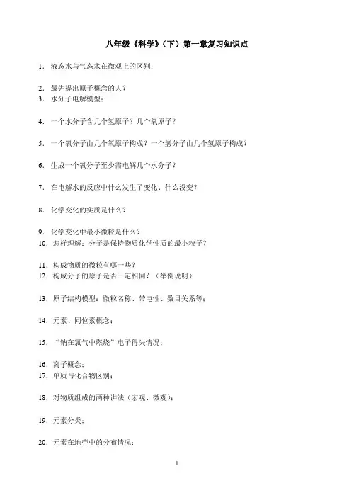 八年级科学(下)第一章复习知识点
