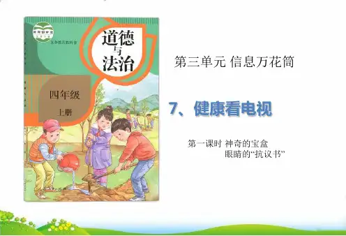 道德与法治【部编版】《健康看电视》PPT-优质课件1