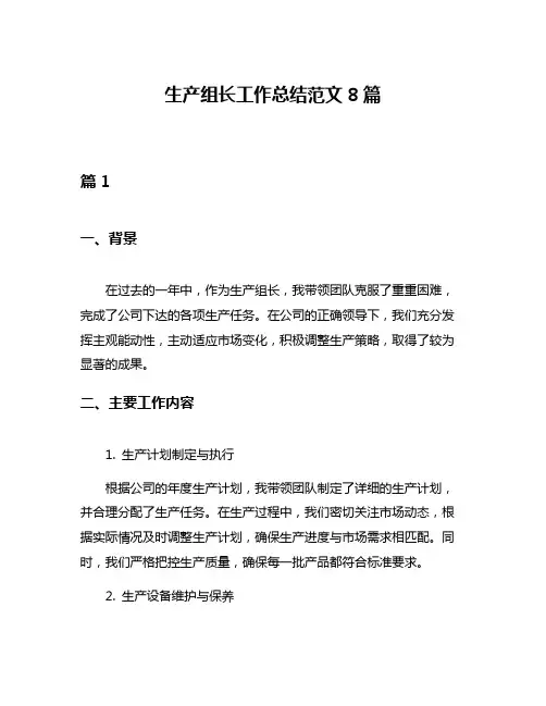 生产组长工作总结范文8篇