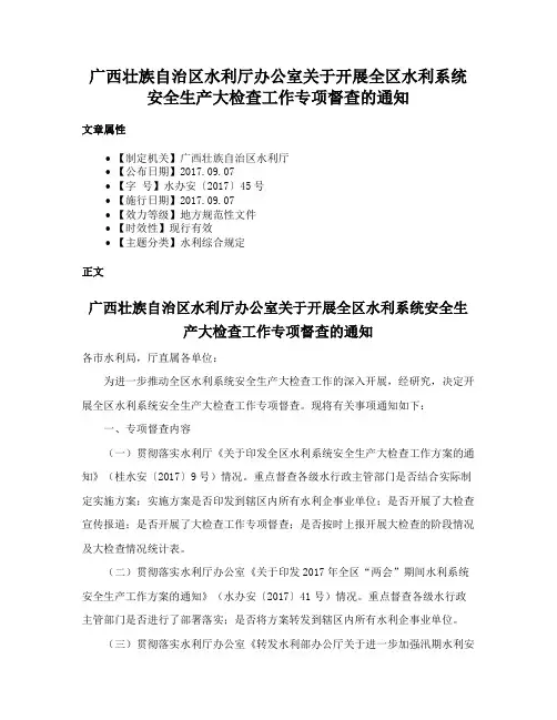 广西壮族自治区水利厅办公室关于开展全区水利系统安全生产大检查工作专项督查的通知