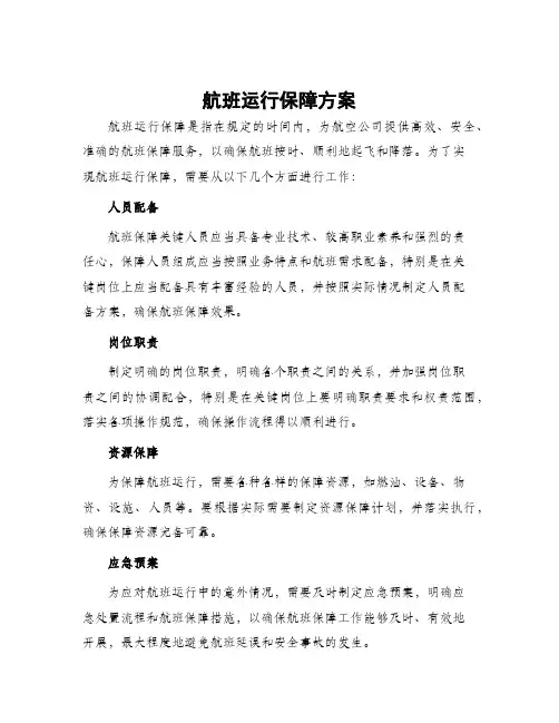航班运行保障方案