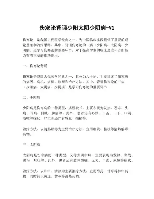 伤寒论背诵少阳太阴少阴病-V1