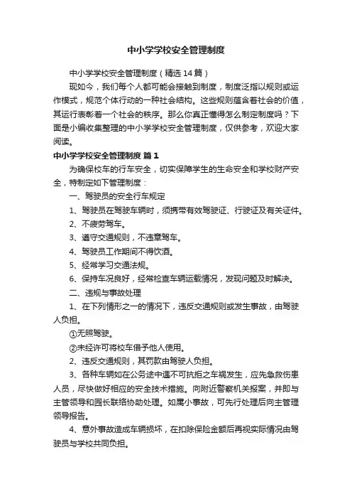 中小学学校安全管理制度（精选14篇）