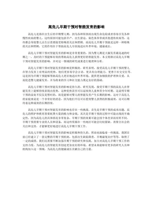 高危儿早期干预对智能发育的影响