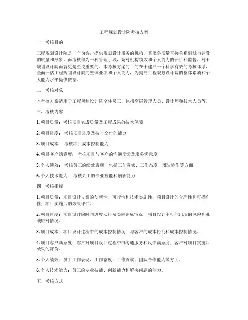 工程规划设计院考核方案
