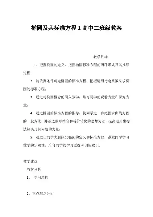 (高二数学教案)椭圆及其标准方程1高中二年级教案