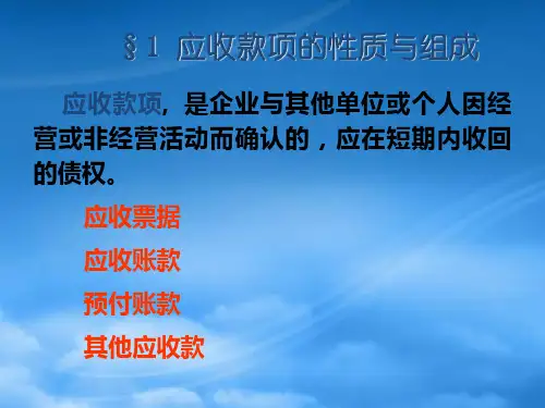 应收款项培训资料PPT57页
