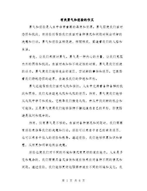 有关勇气和经验的作文（3篇）