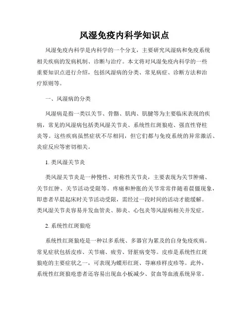 风湿免疫内科学知识点