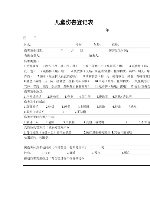 幼儿园儿童伤害登记表
