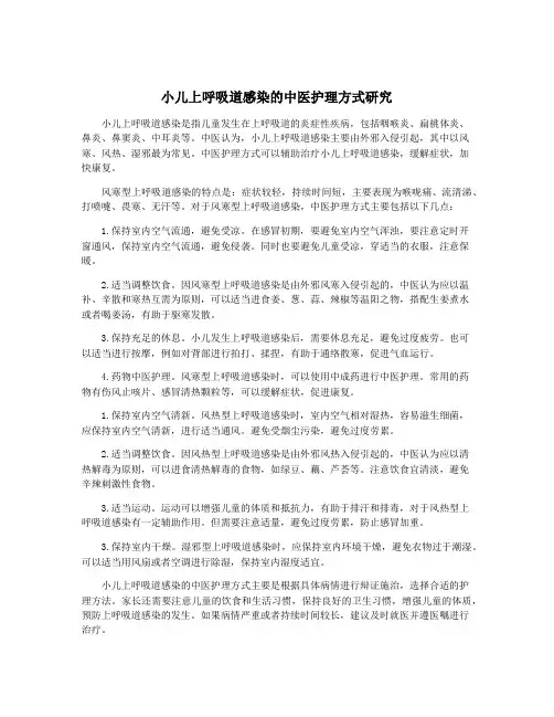 小儿上呼吸道感染的中医护理方式研究