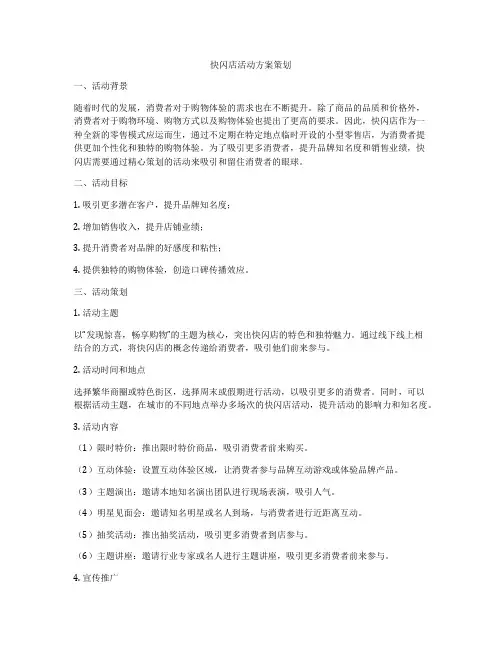 快闪店活动方案策划