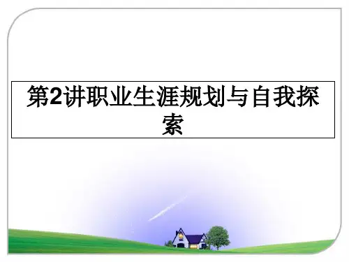 最新第2讲职业生涯规划与自我探索ppt课件