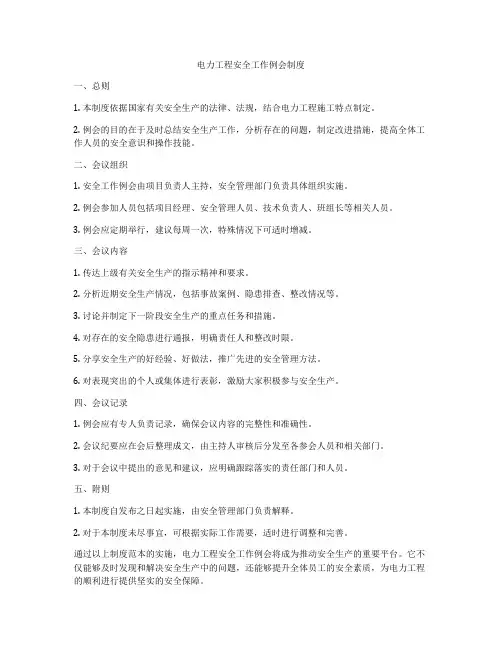 电力工程安全工作例会制度