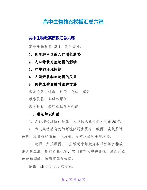 高中生物教案模板汇总六篇