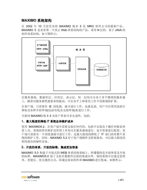 MAXIMO系统架构和技术概述