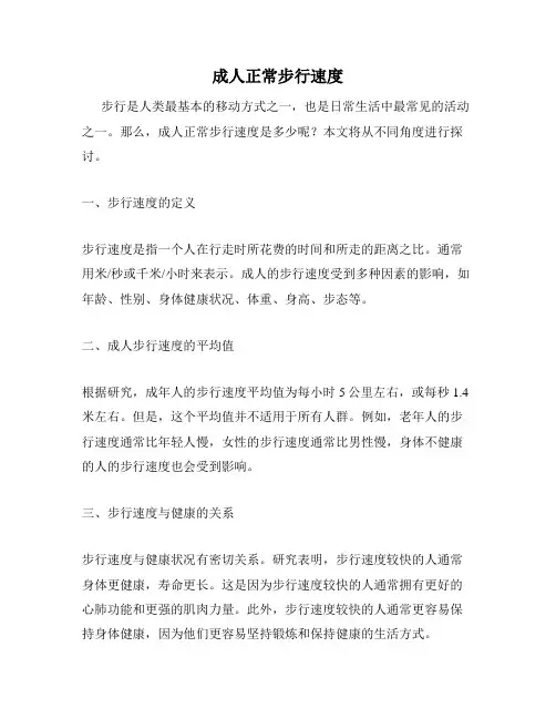 成人正常步行速度