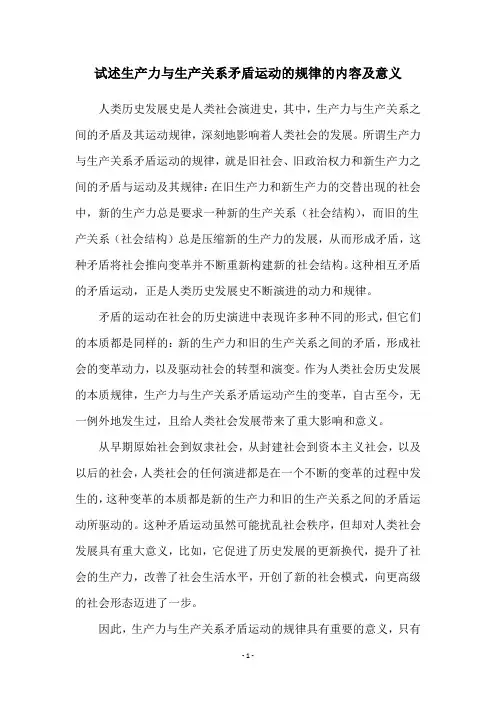试述生产力与生产关系矛盾运动的规律的内容及意义