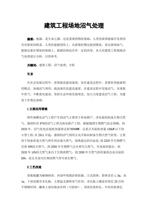建筑工程场地沼气处理