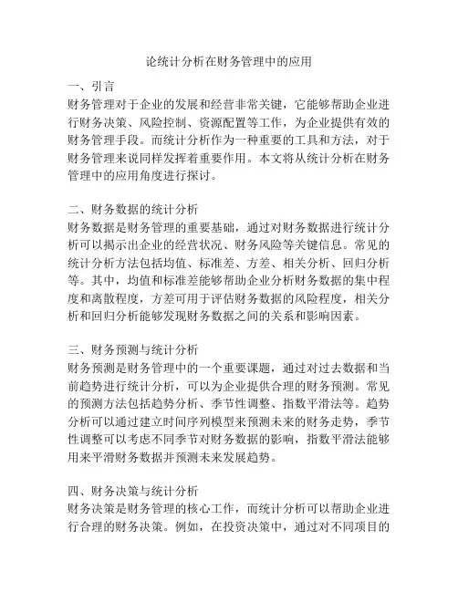 论统计分析在财务管理中的应用