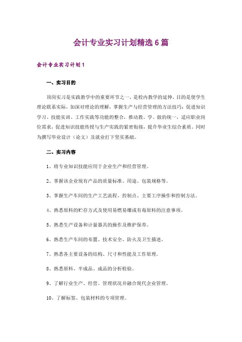 会计专业实习计划精选6篇