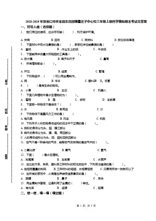 2018-2019年张家口市怀来县东花园镇董庄子中心校三年级上册科学模拟期末考试无答案