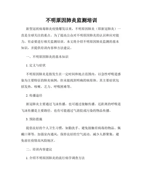 不明原因肺炎监测培训