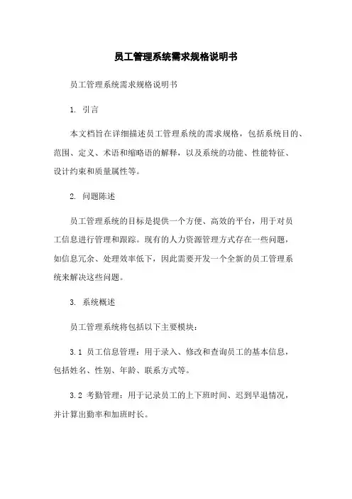 员工管理系统需求规格说明书