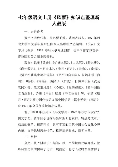七年级语文上册《风雨》知识点整理新人教版