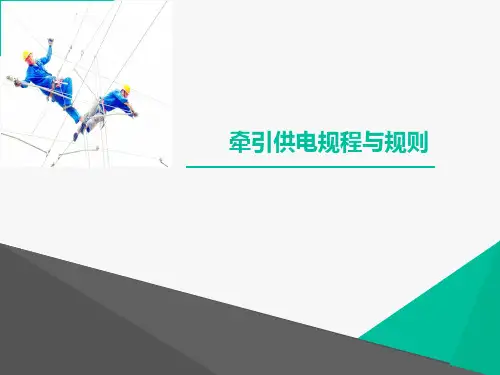 牵引供电规程与规则资料