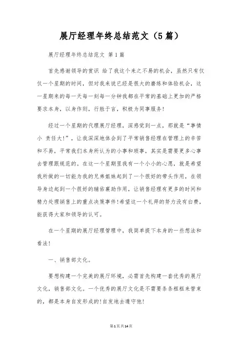 展厅经理年终总结范文(5篇)