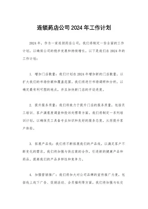 连锁药店公司2024年工作计划