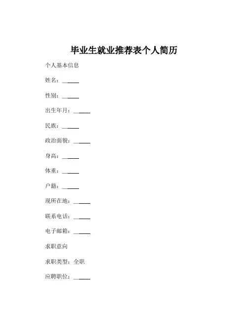 毕业生就业推荐表个人简历