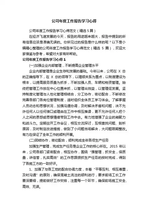 公司年度工作报告学习心得范文（精选5篇）