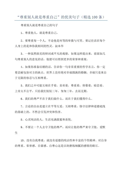 “尊重别人就是尊重自己”的优美句子(精选100条)