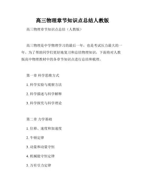 高三物理章节知识点总结人教版