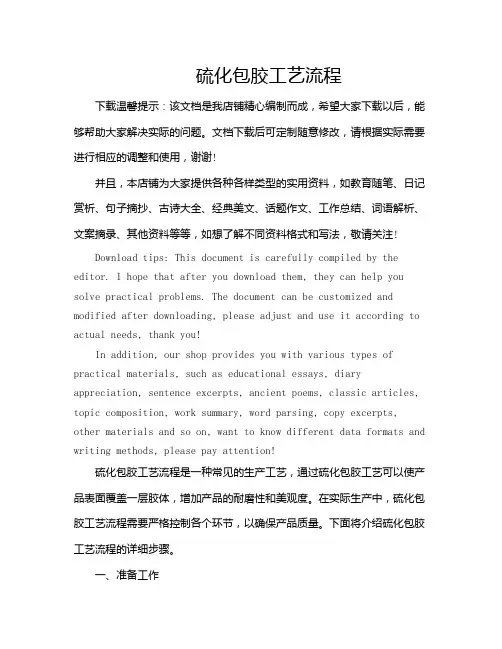 硫化包胶工艺流程
