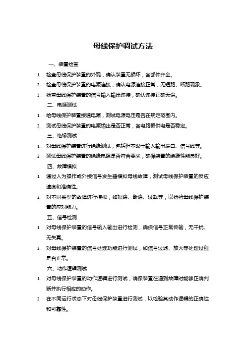 母线保护调试方法